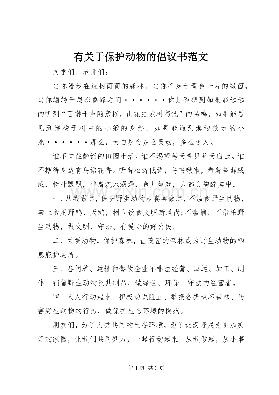 有关于保护动物的倡议书范文.docx_第1页