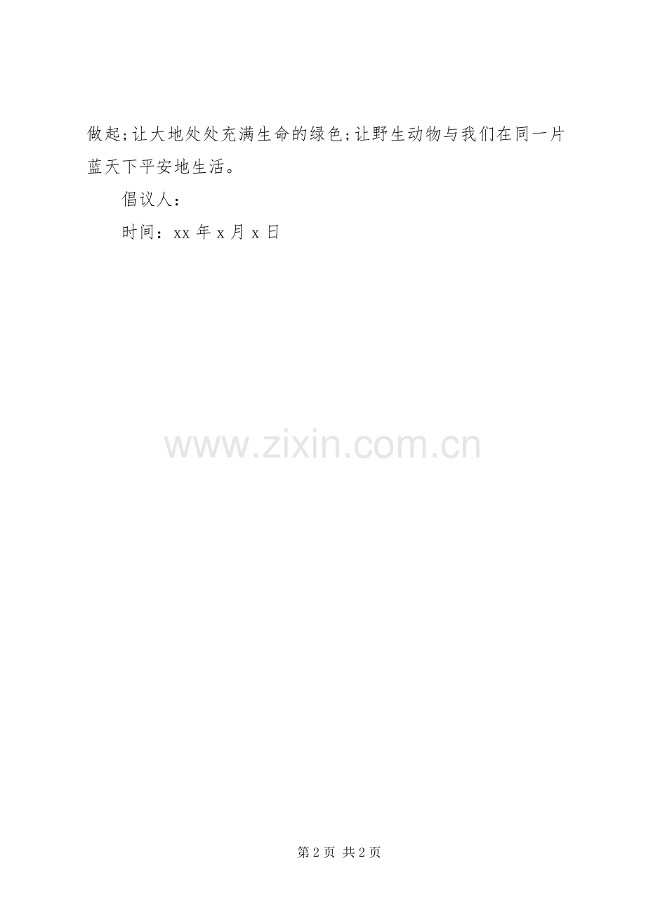 有关于保护动物的倡议书范文.docx_第2页