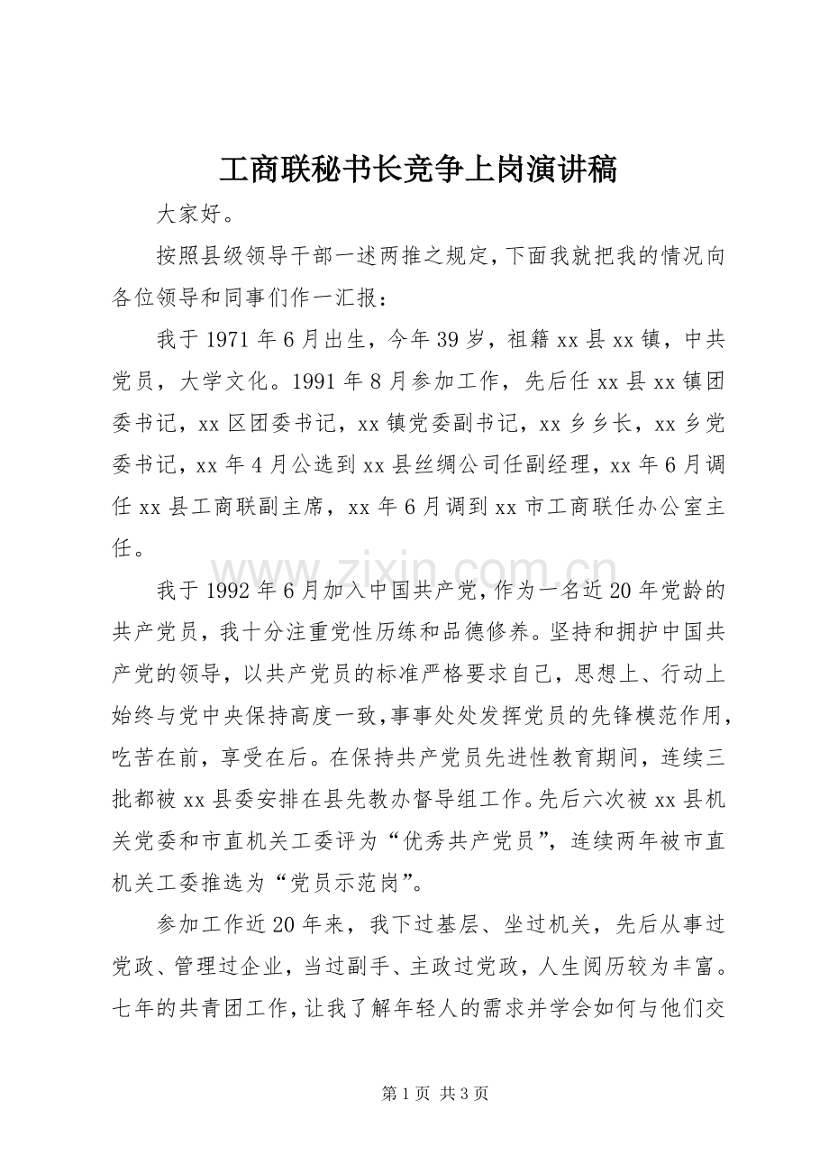 工商联秘书长竞争上岗演讲稿.docx_第1页