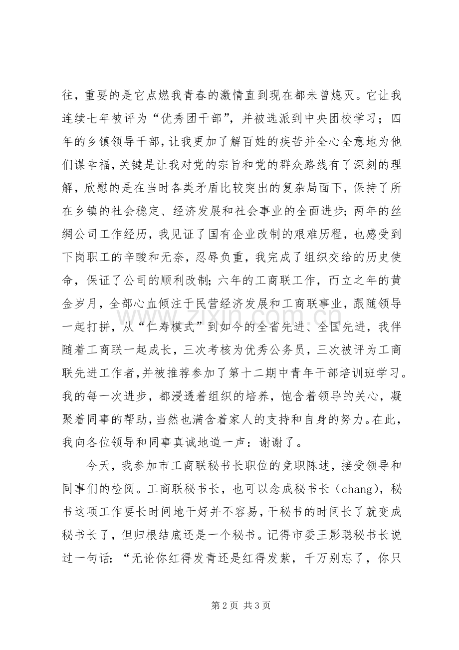 工商联秘书长竞争上岗演讲稿.docx_第2页