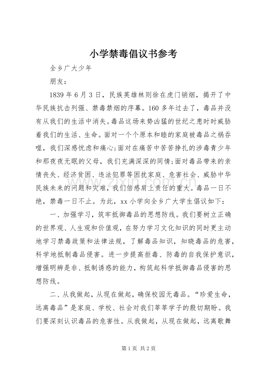 小学禁毒倡议书参考.docx_第1页