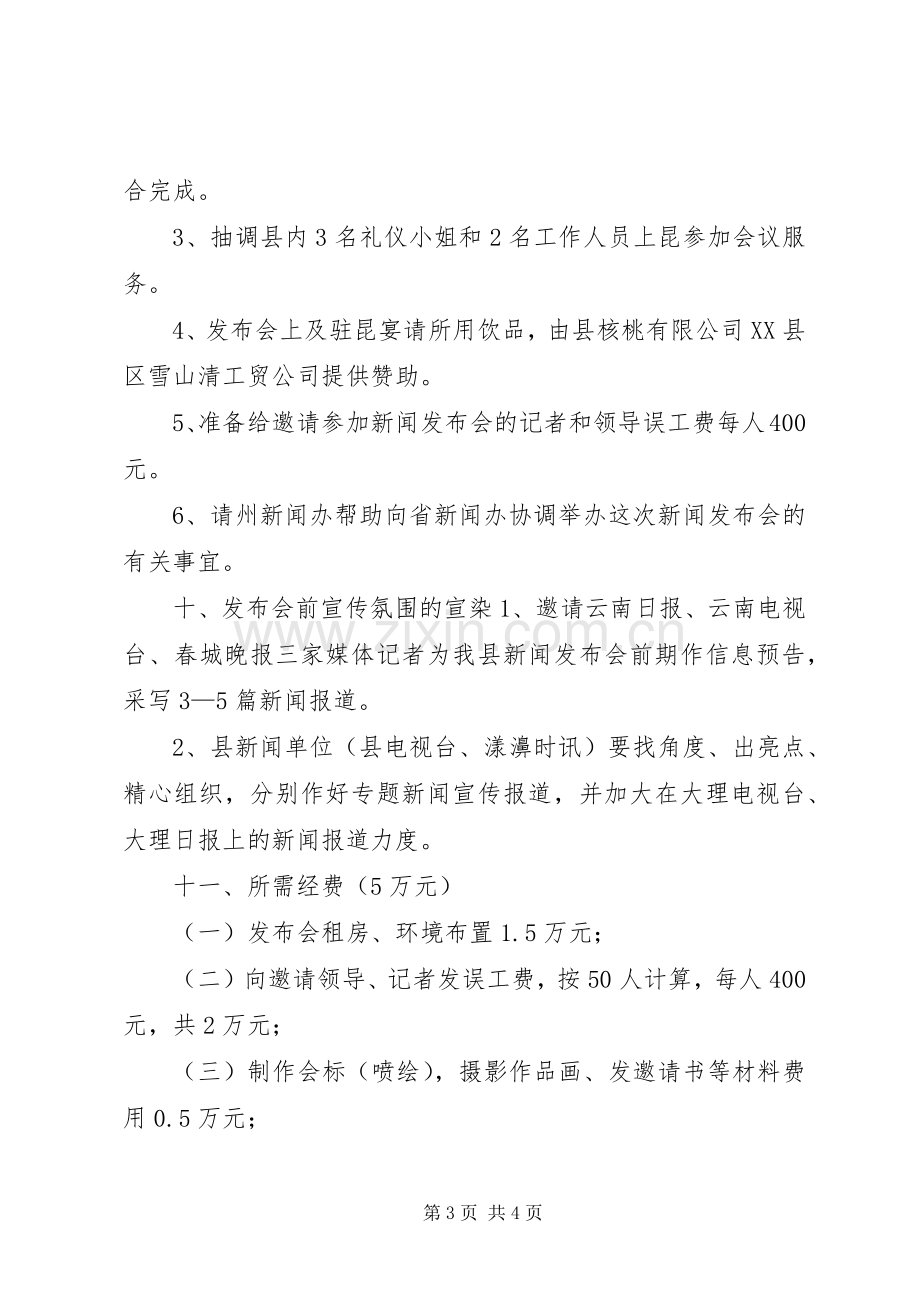 X县成立二十周年暨核桃文化节新闻发布会实施方案 .docx_第3页