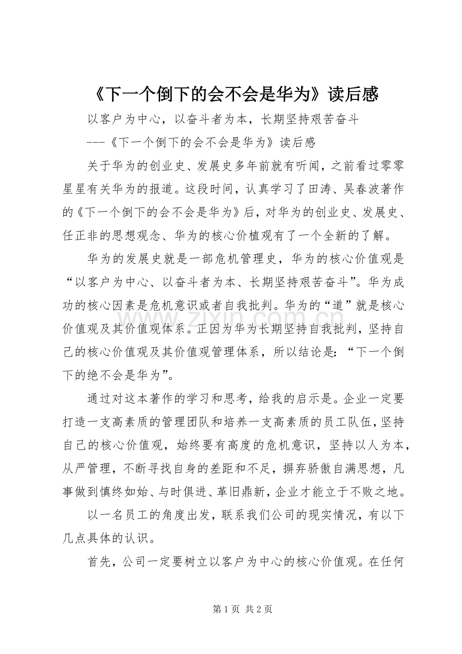 《下一个倒下的会不会是华为》读后感(2).docx_第1页