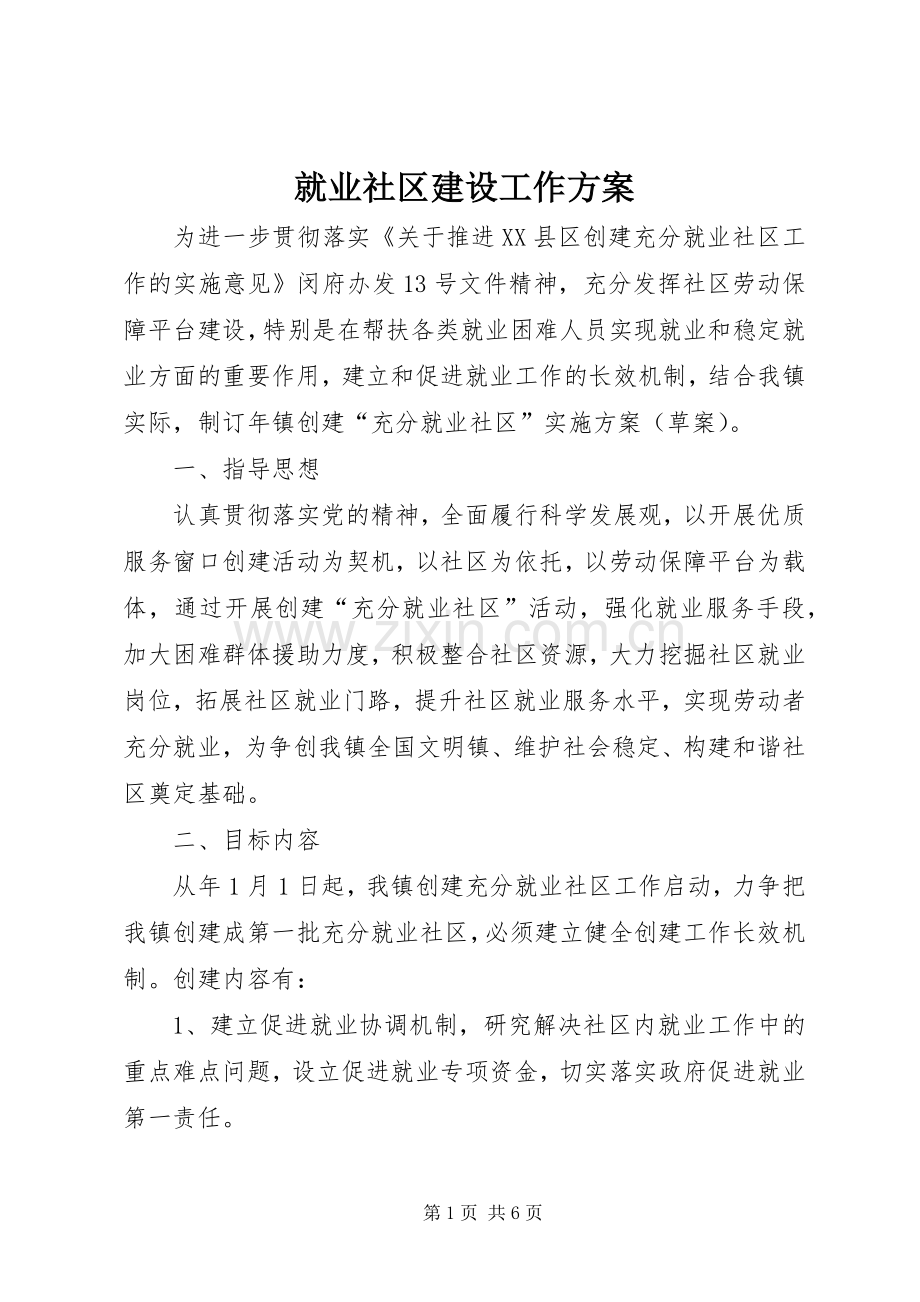 就业社区建设工作实施方案.docx_第1页