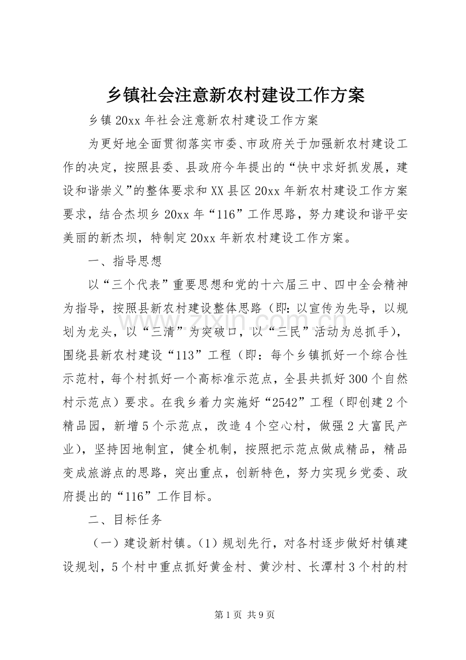 乡镇社会注意新农村建设工作实施方案.docx_第1页