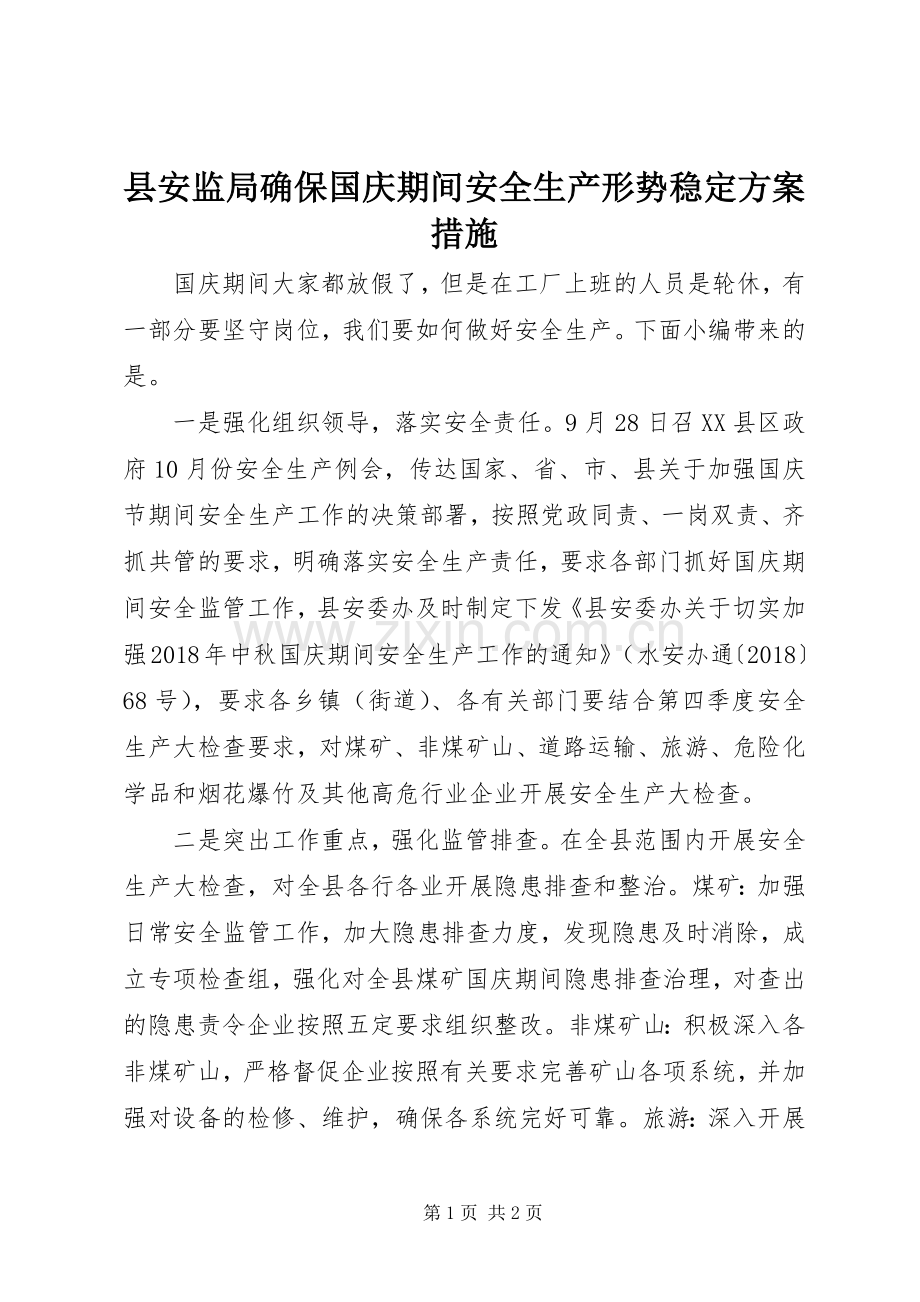 县安监局确保国庆期间安全生产形势稳定实施方案措施.docx_第1页