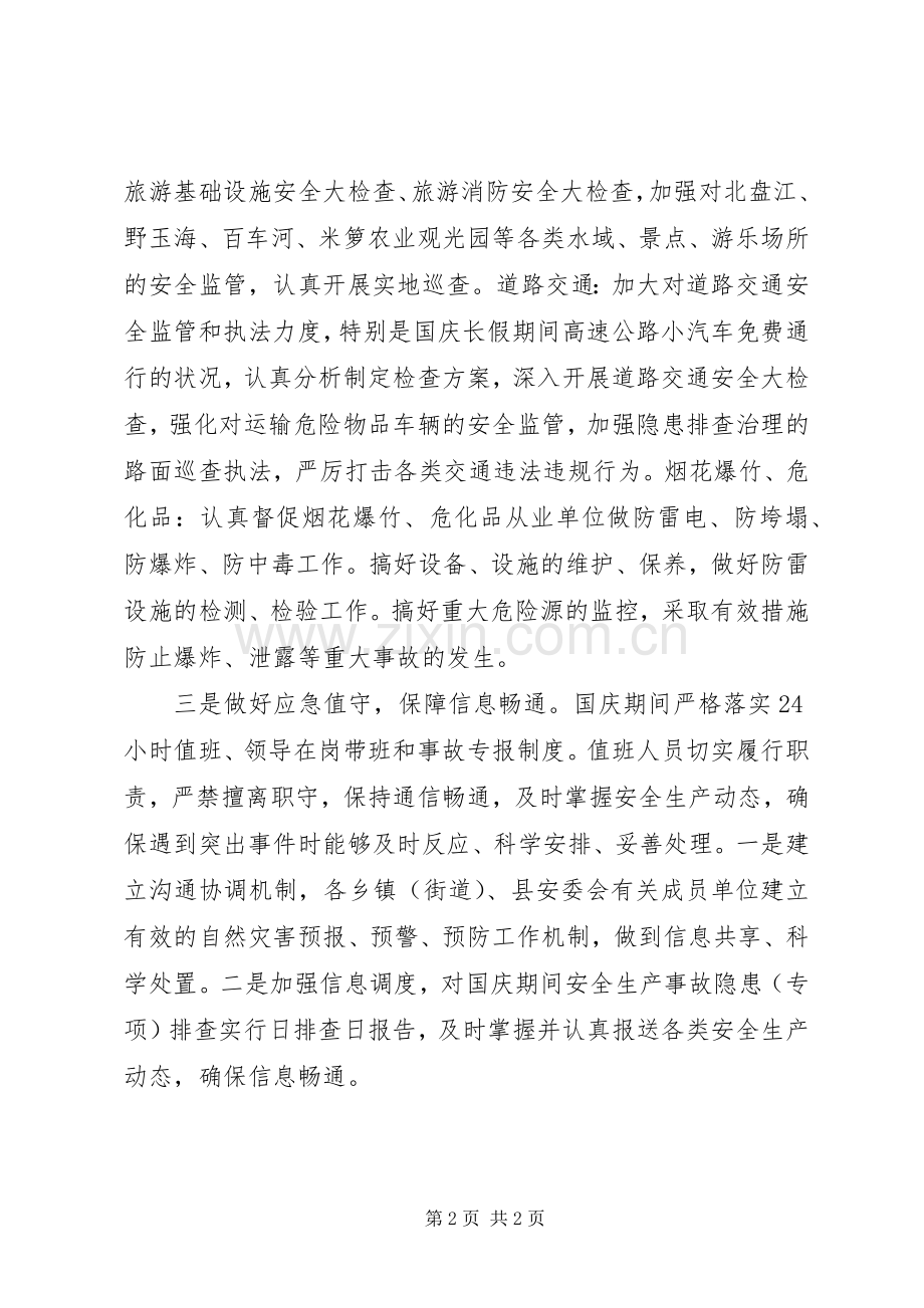 县安监局确保国庆期间安全生产形势稳定实施方案措施.docx_第2页