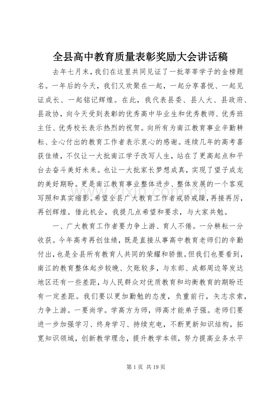 全县高中教育质量表彰奖励大会讲话稿.docx_第1页