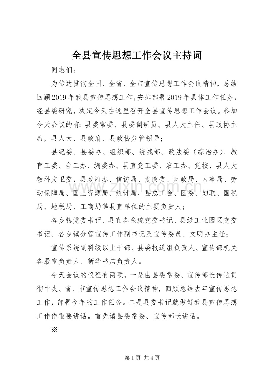 全县宣传思想工作会议主持词.docx_第1页