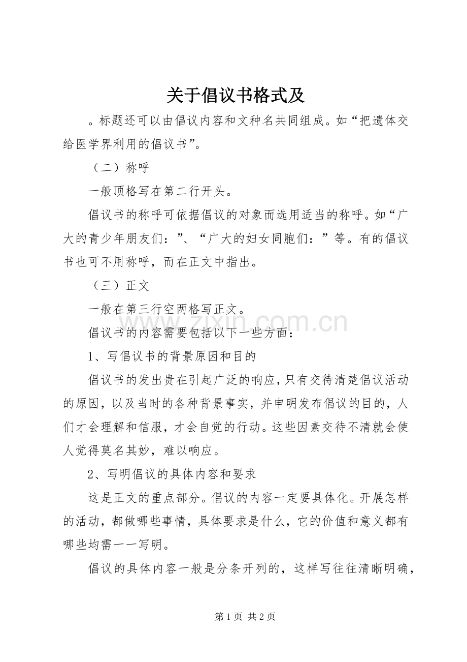 关于倡议书格式及.docx_第1页