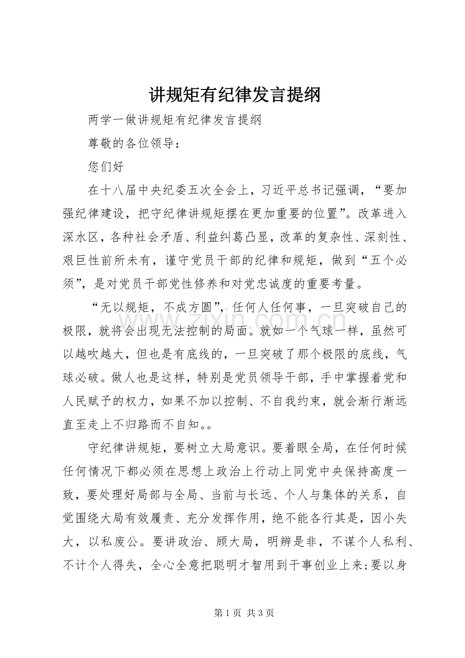 讲规矩有纪律发言提纲.docx_第1页