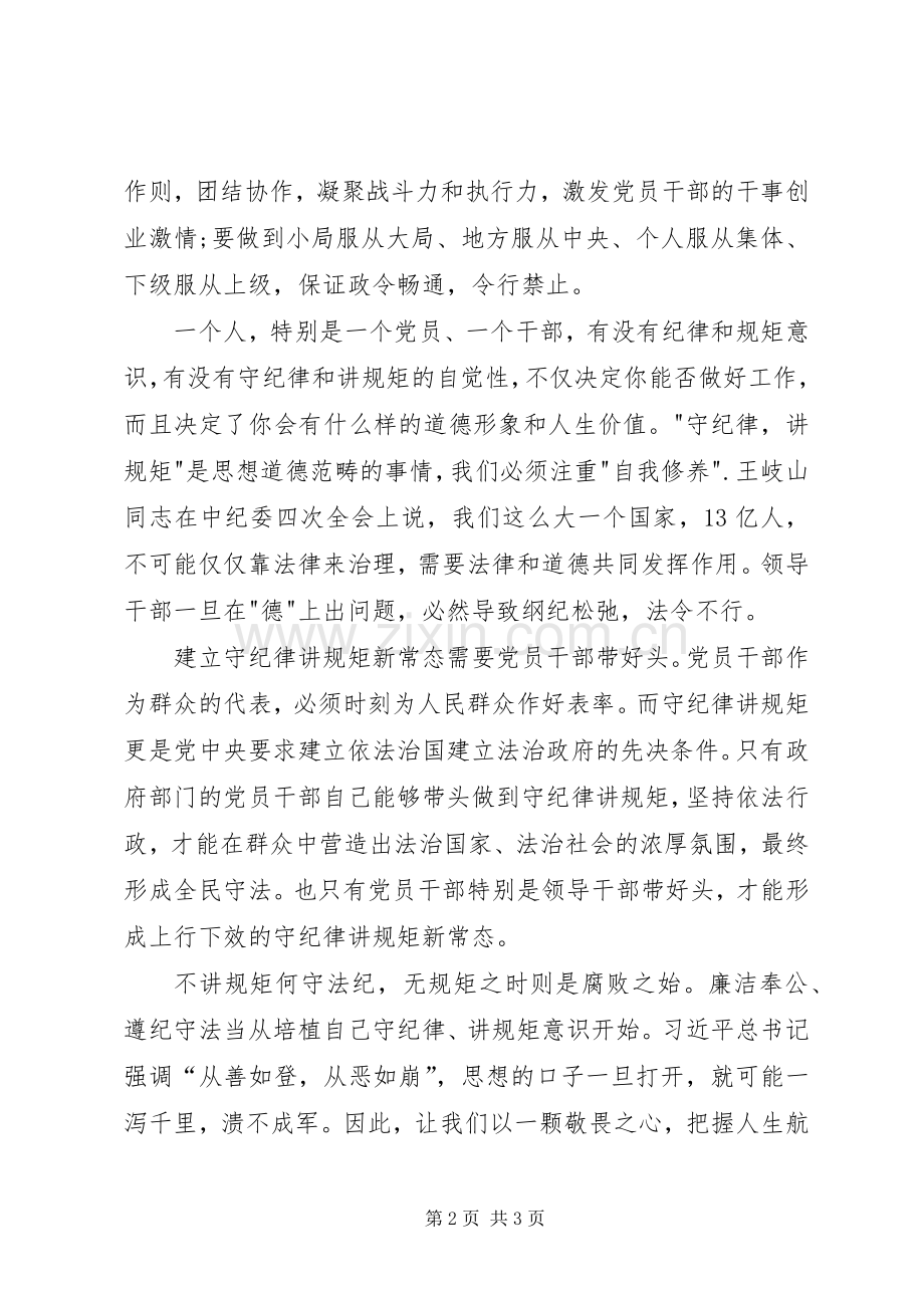 讲规矩有纪律发言提纲.docx_第2页