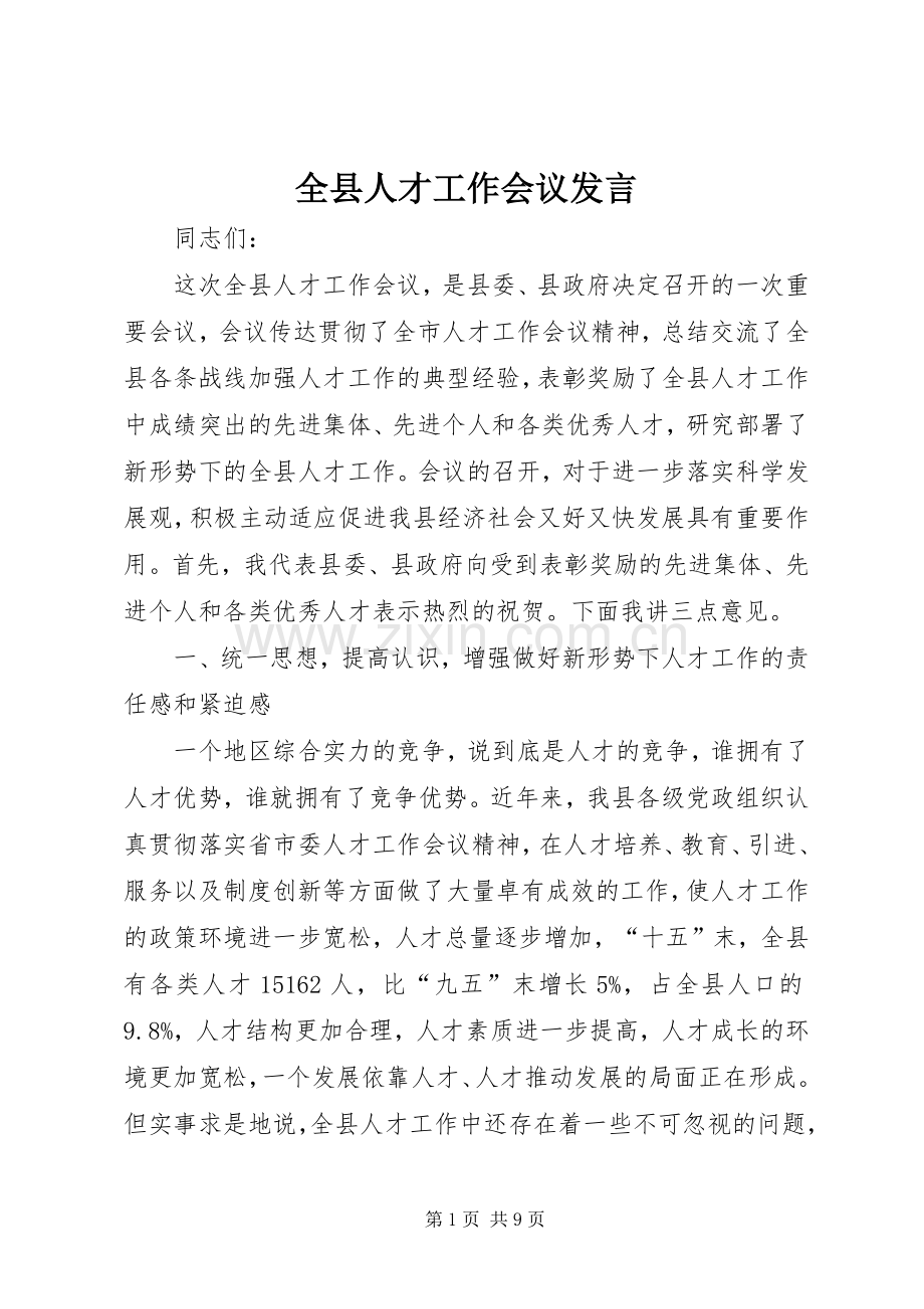 全县人才工作会议发言稿.docx_第1页