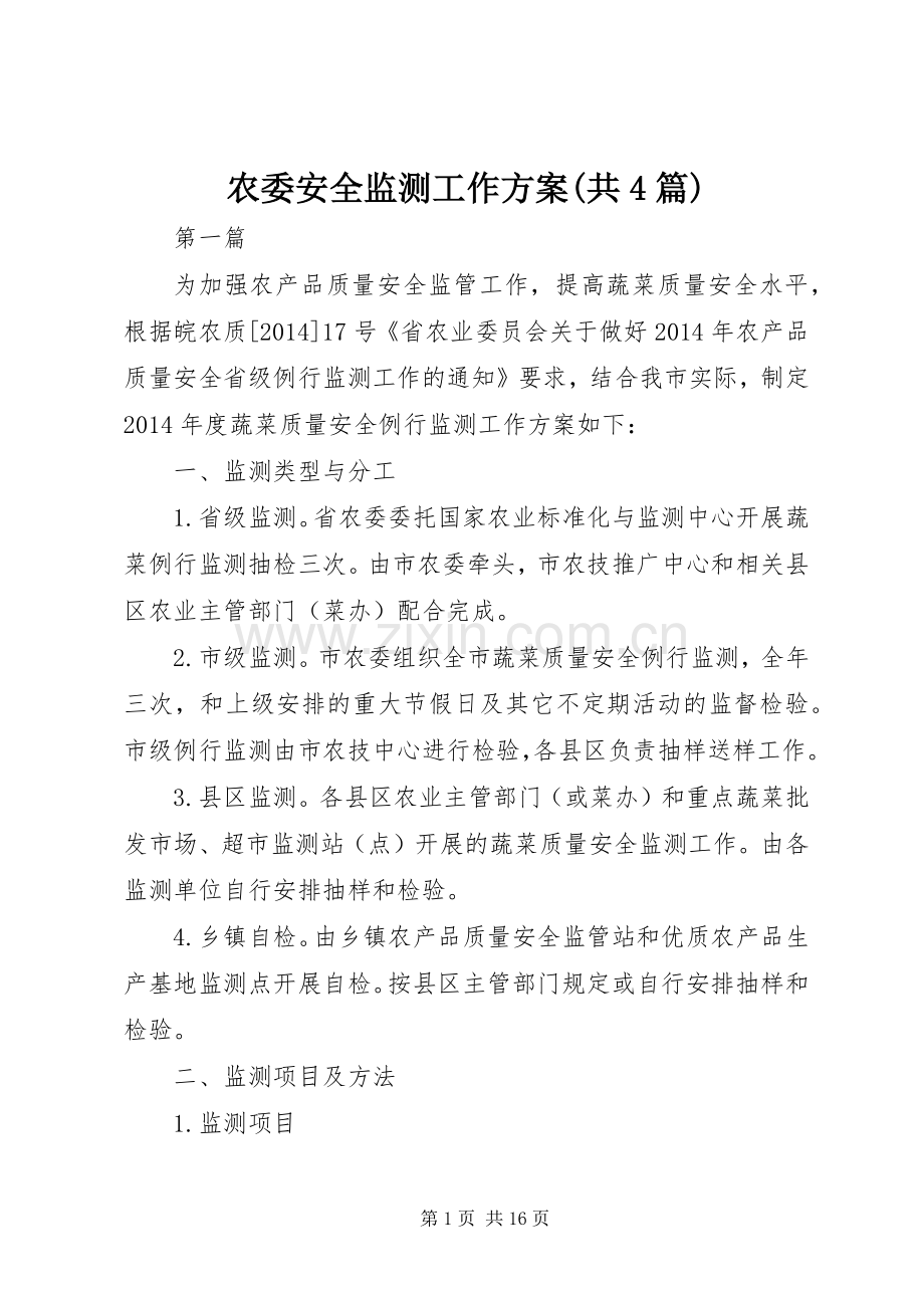 农委安全监测工作实施方案(共4篇).docx_第1页