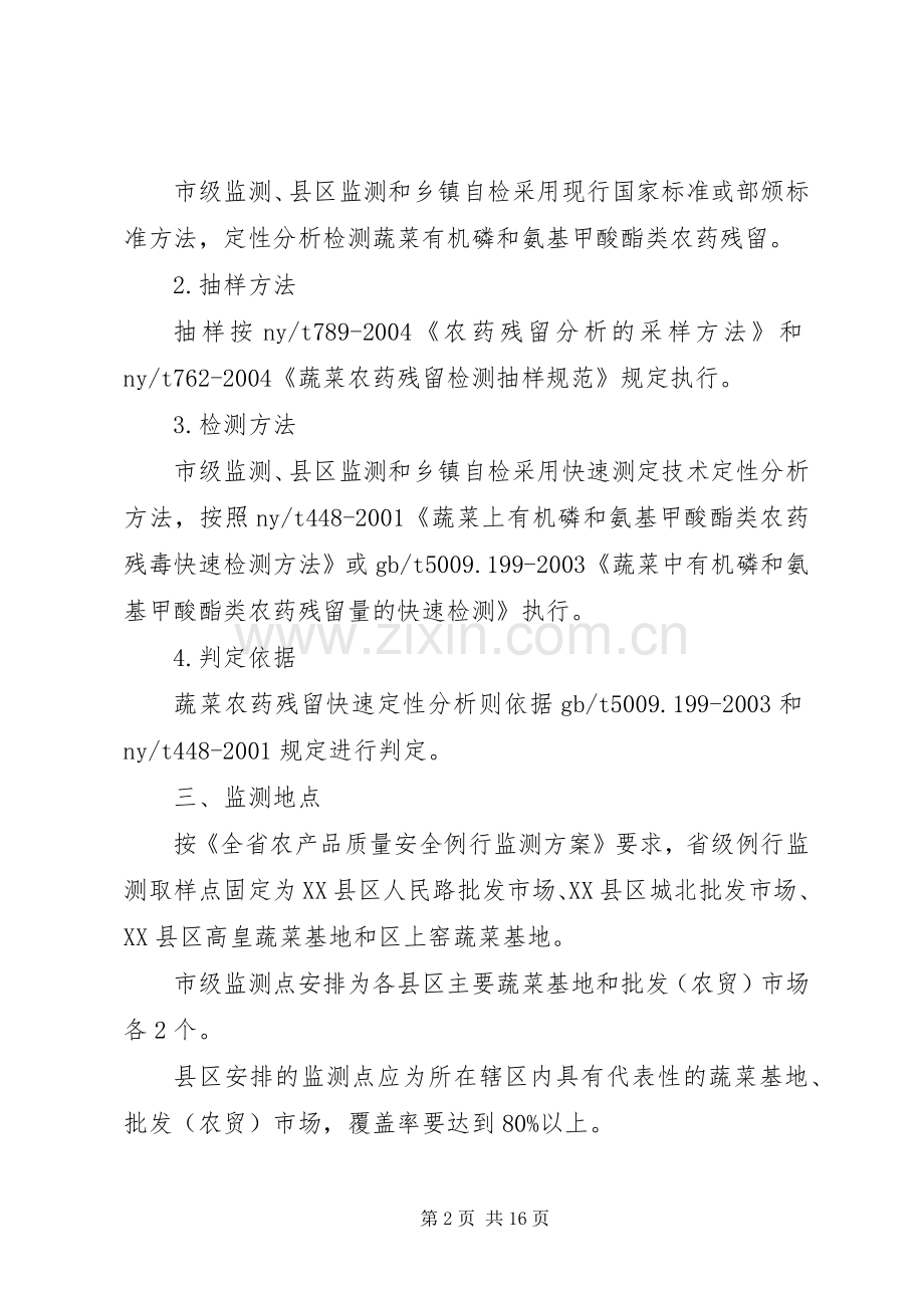 农委安全监测工作实施方案(共4篇).docx_第2页