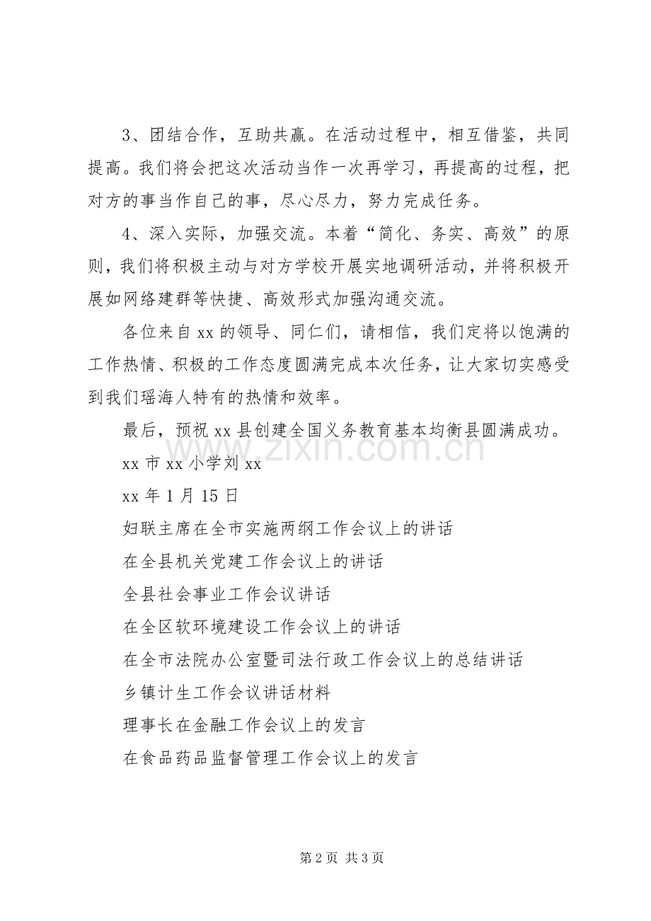 创建全国义务教育基本均衡县结对帮扶工作会议发言.docx_第2页