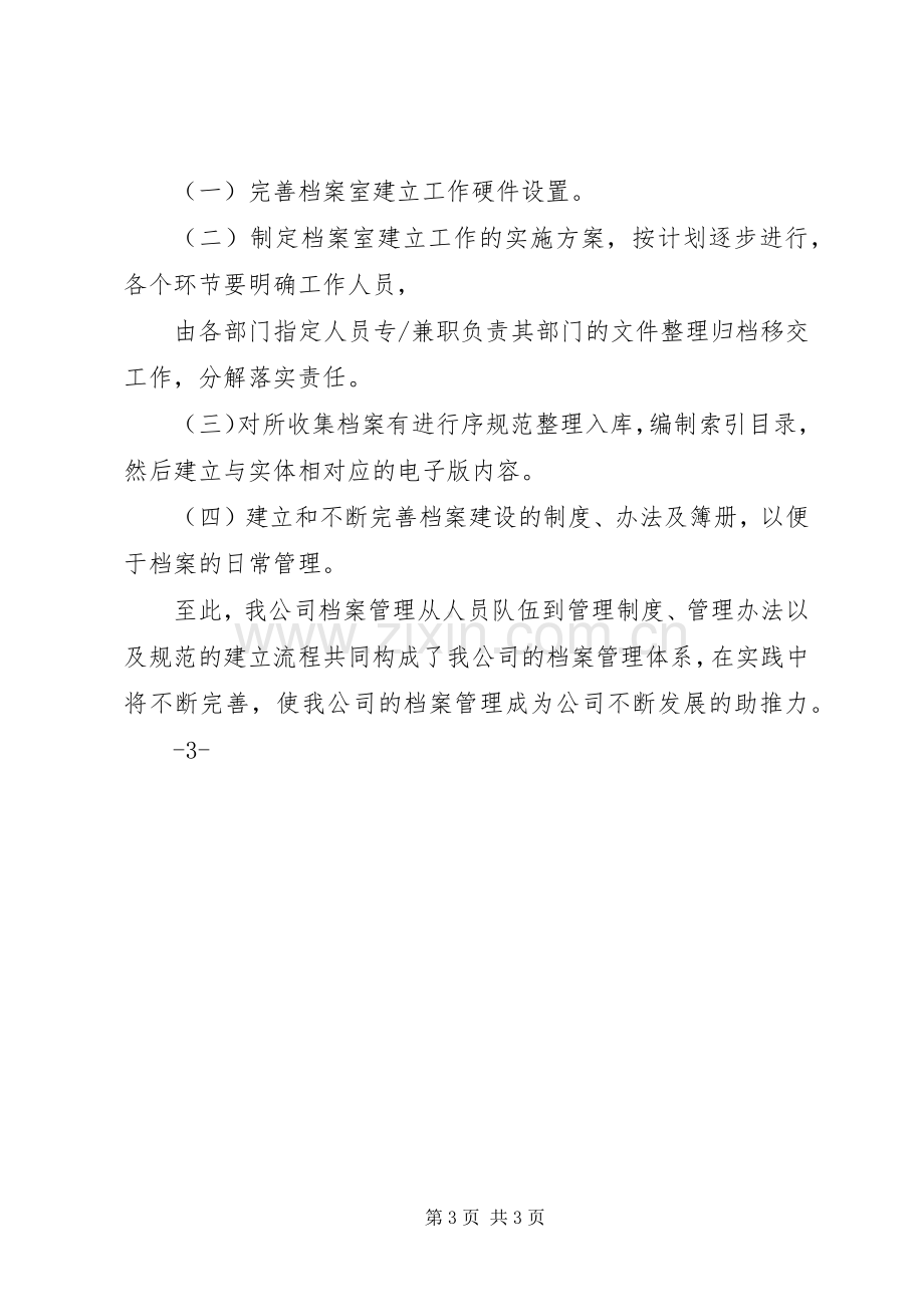 公司档案室建立的实施方案★.docx_第3页