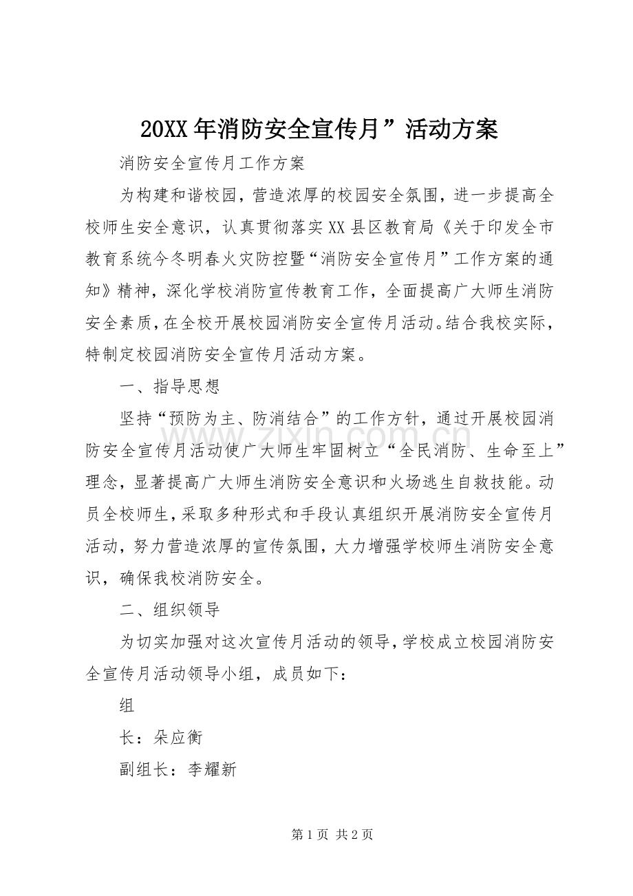 XX年消防安全宣传月”活动实施方案 ().docx_第1页