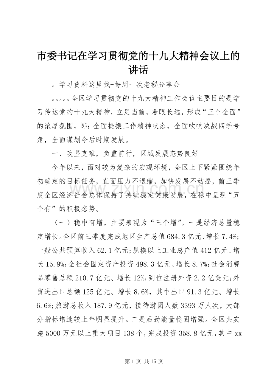 市委书记在学习贯彻党的十九大精神会议上的讲话.docx_第1页