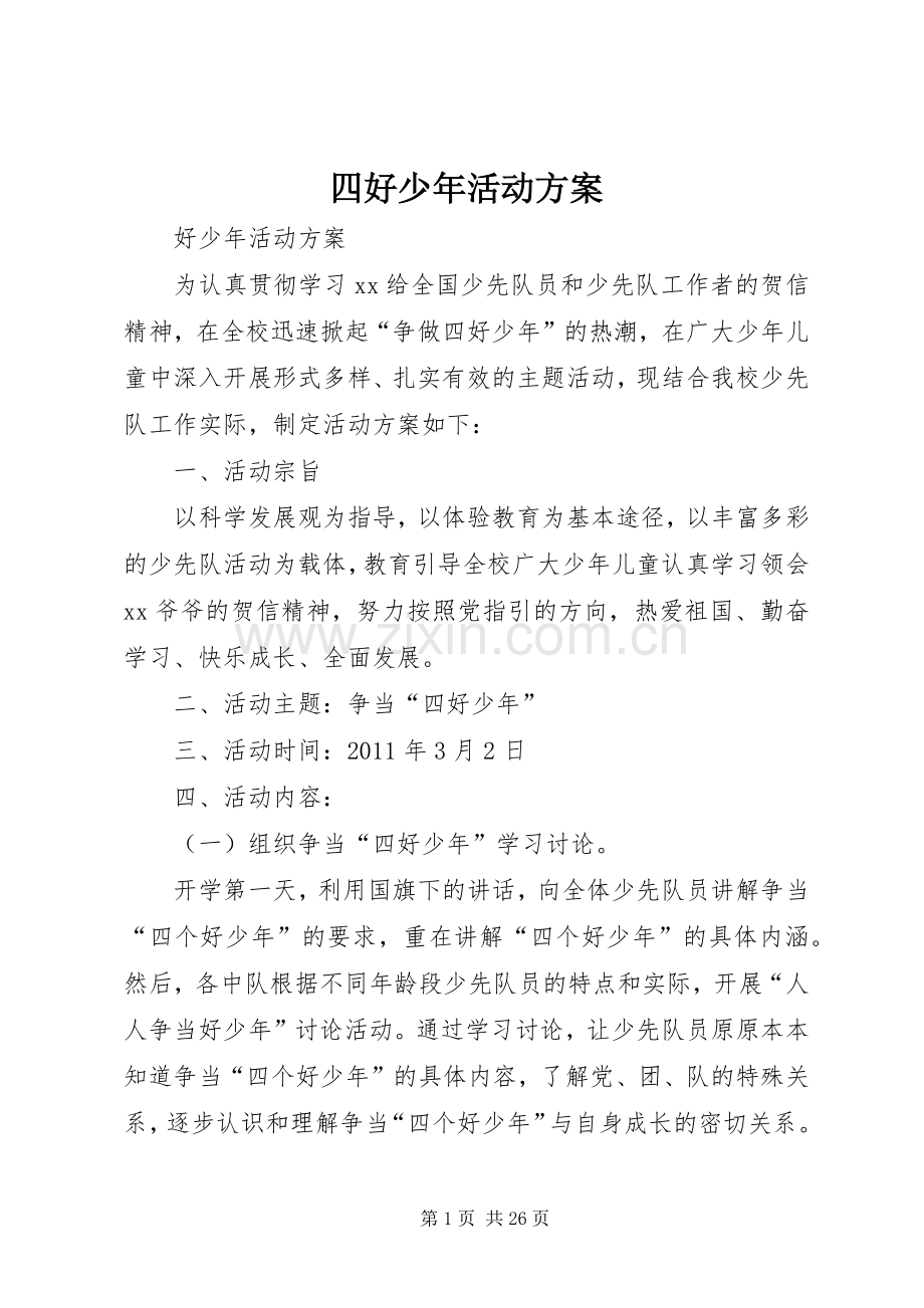 四好少年活动实施方案.docx_第1页