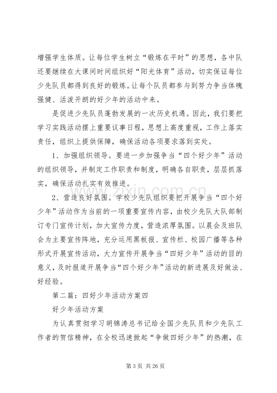 四好少年活动实施方案.docx_第3页