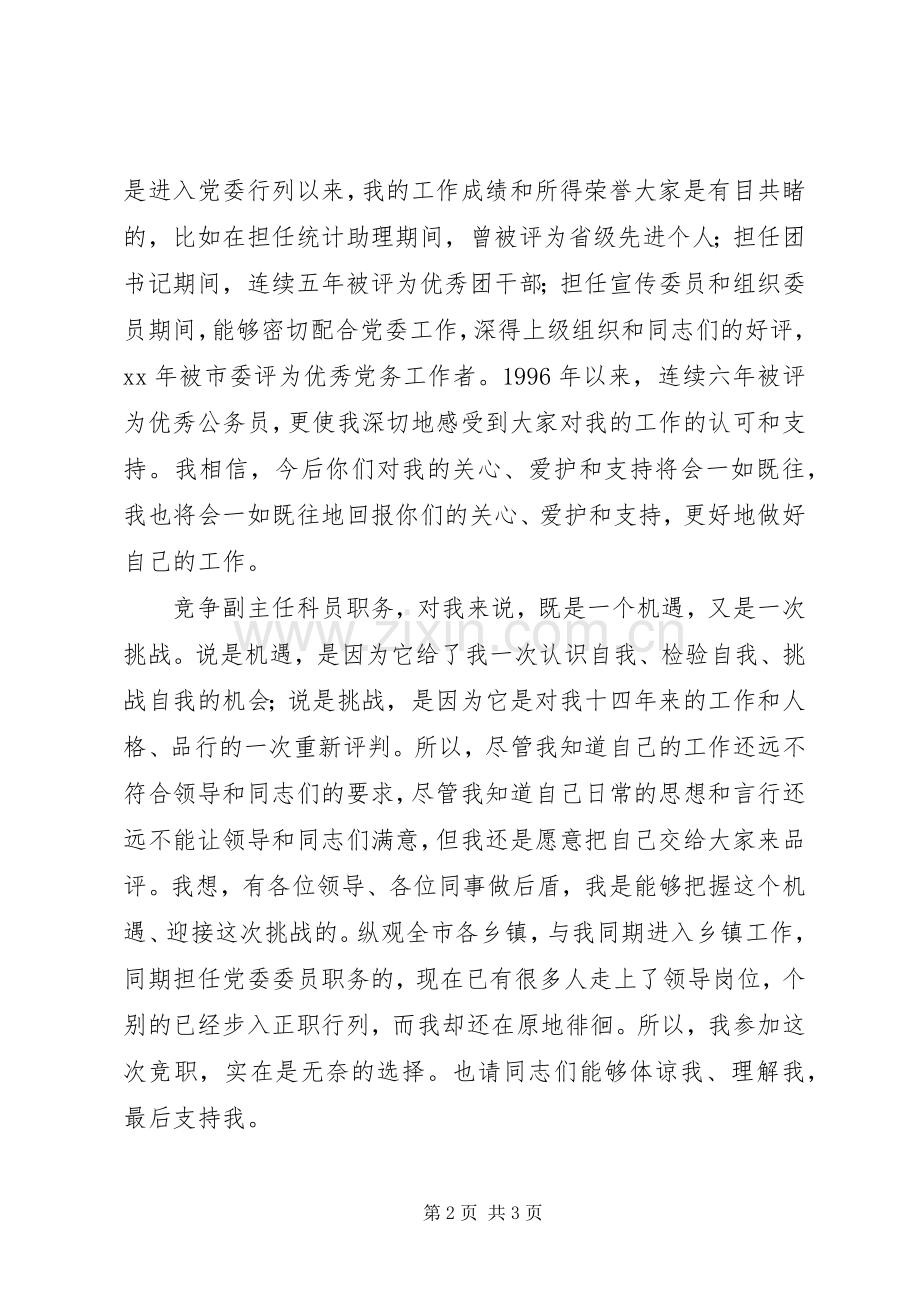 竞聘乡政府副主任科员演讲稿.docx_第2页