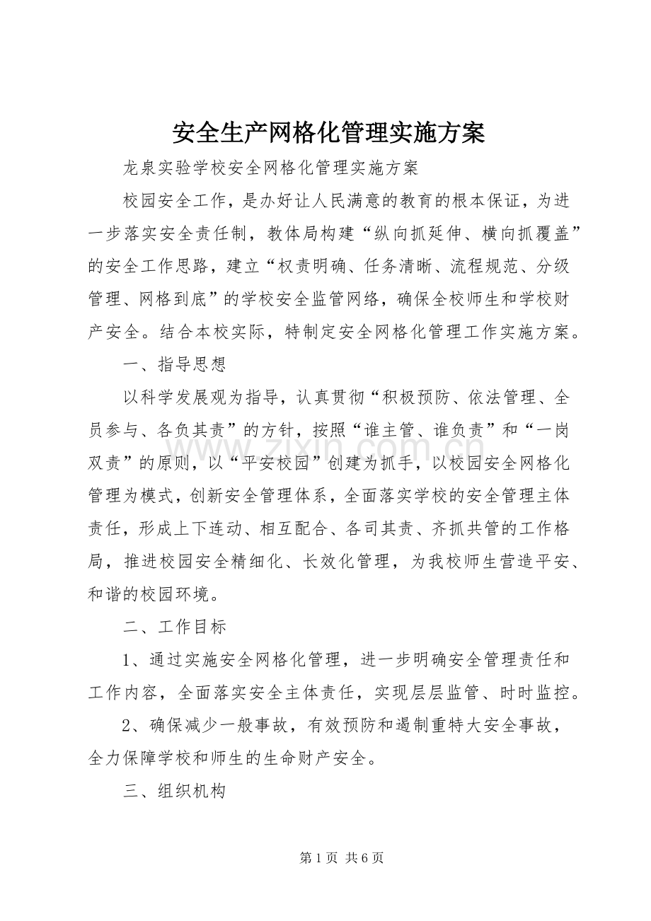 安全生产网格化管理方案 .docx_第1页