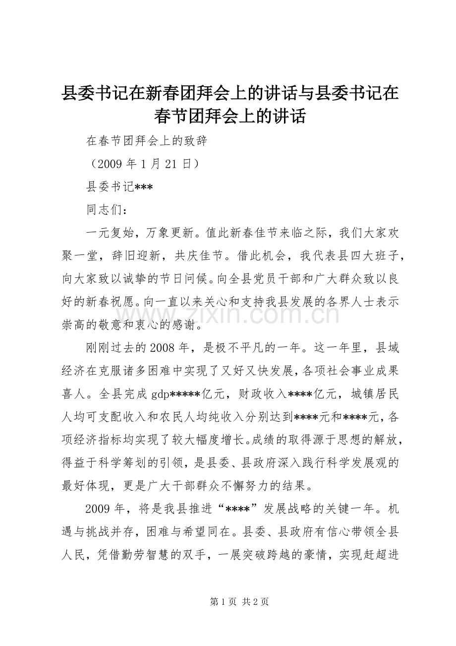 县委书记在新春团拜会上的讲话与县委书记在春节团拜会上的讲话.docx_第1页