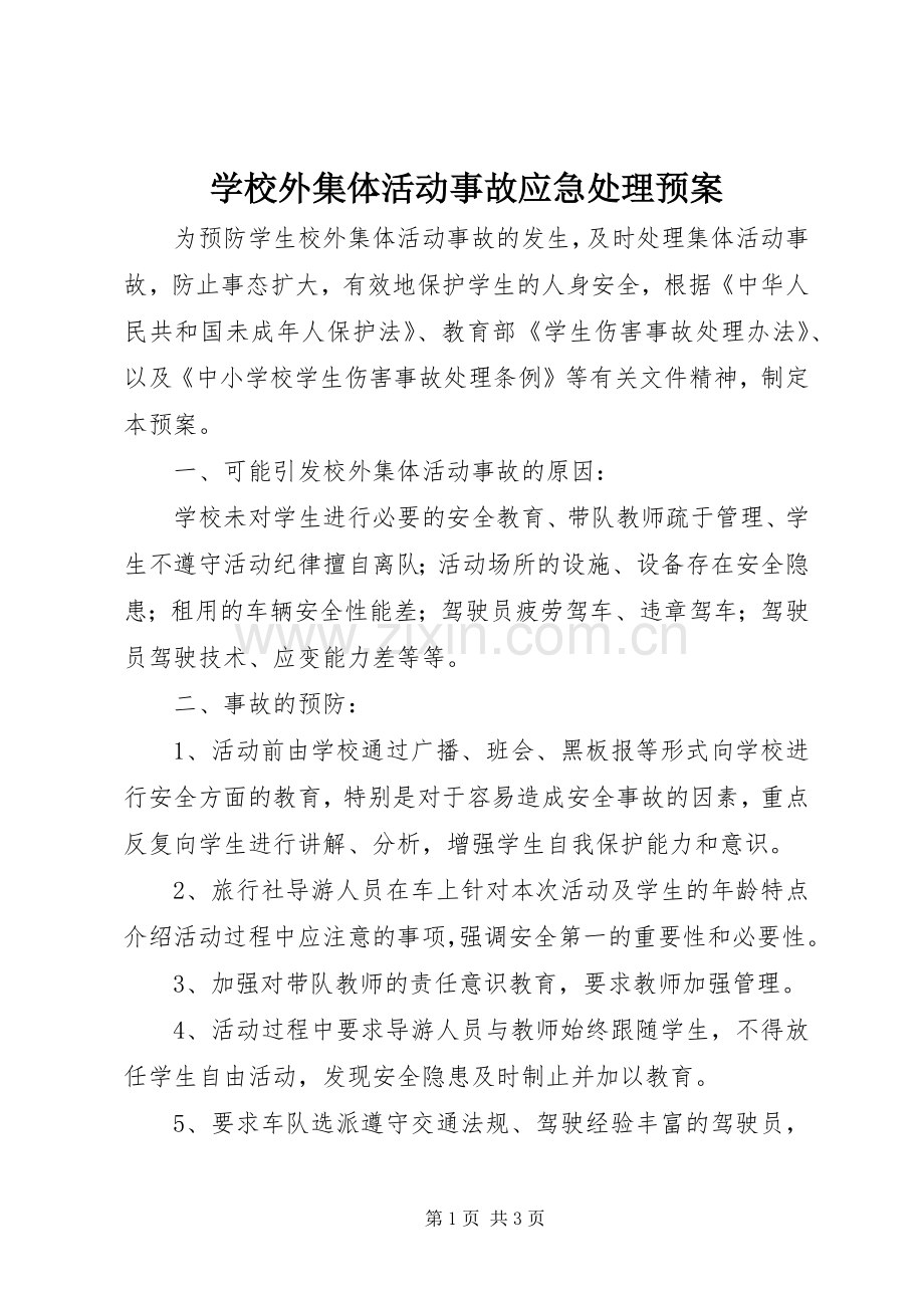 学校外集体活动事故应急预案.docx_第1页