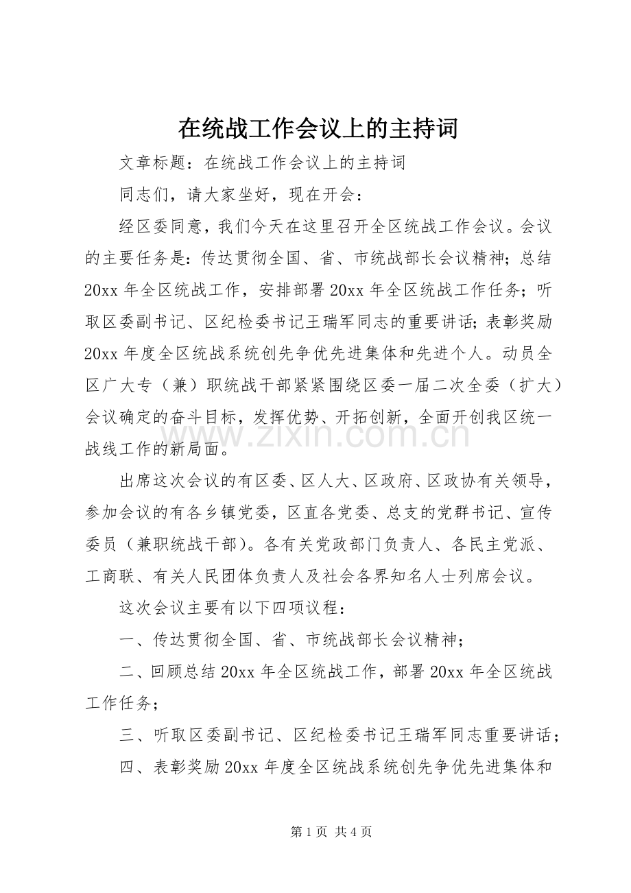 在统战工作会议上的主持词.docx_第1页