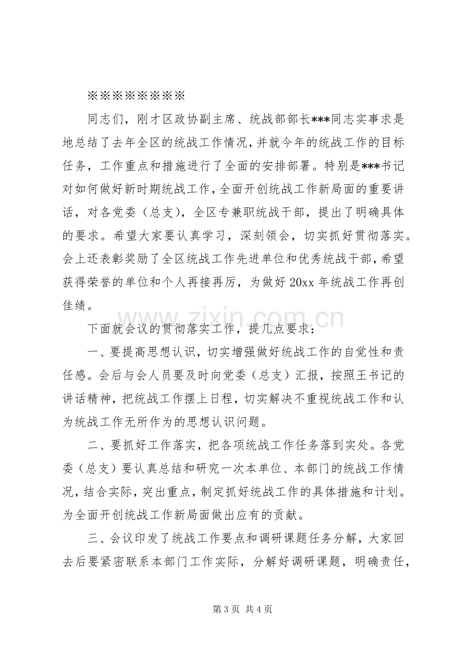 在统战工作会议上的主持词.docx_第3页