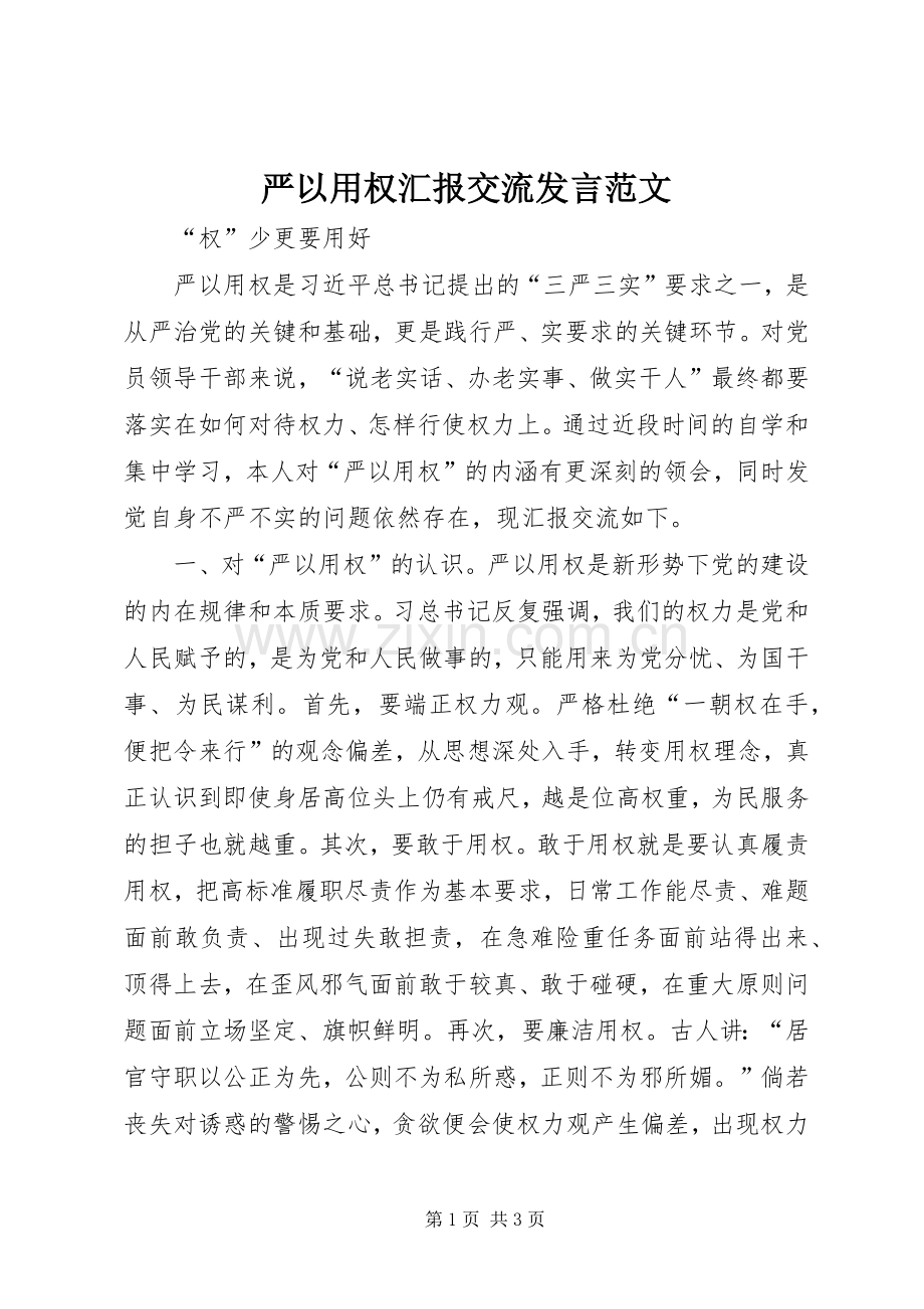 严以用权汇报交流发言稿范文.docx_第1页