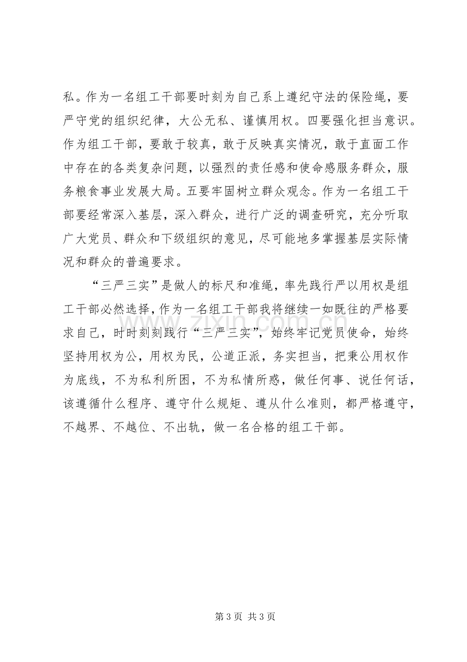 严以用权汇报交流发言稿范文.docx_第3页