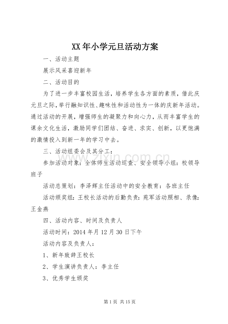 XX年小学元旦活动实施方案.docx_第1页