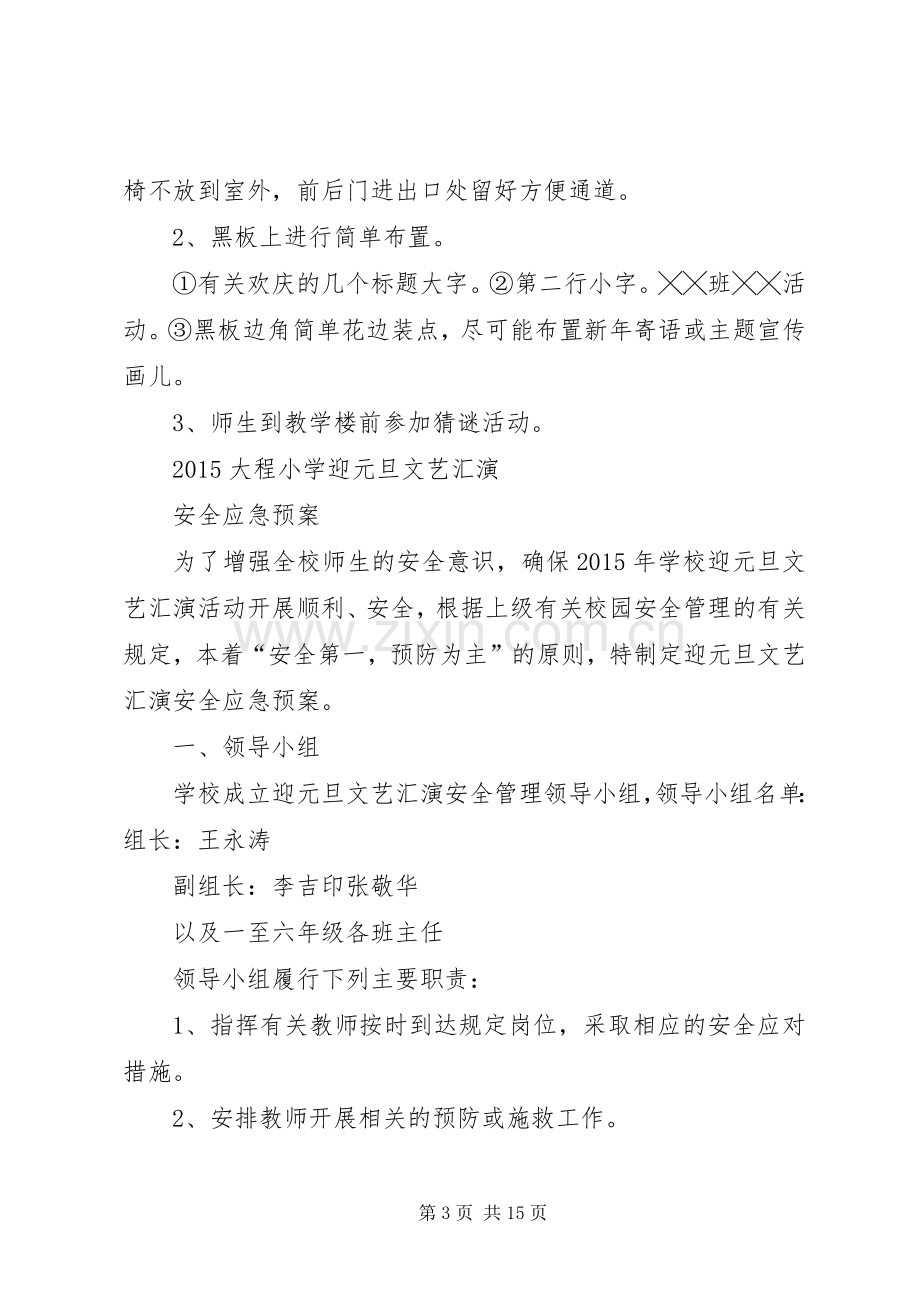 XX年小学元旦活动实施方案.docx_第3页