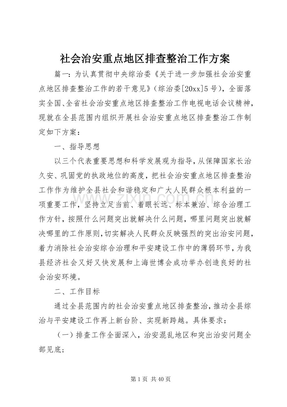 社会治安重点地区排查整治工作实施方案.docx_第1页