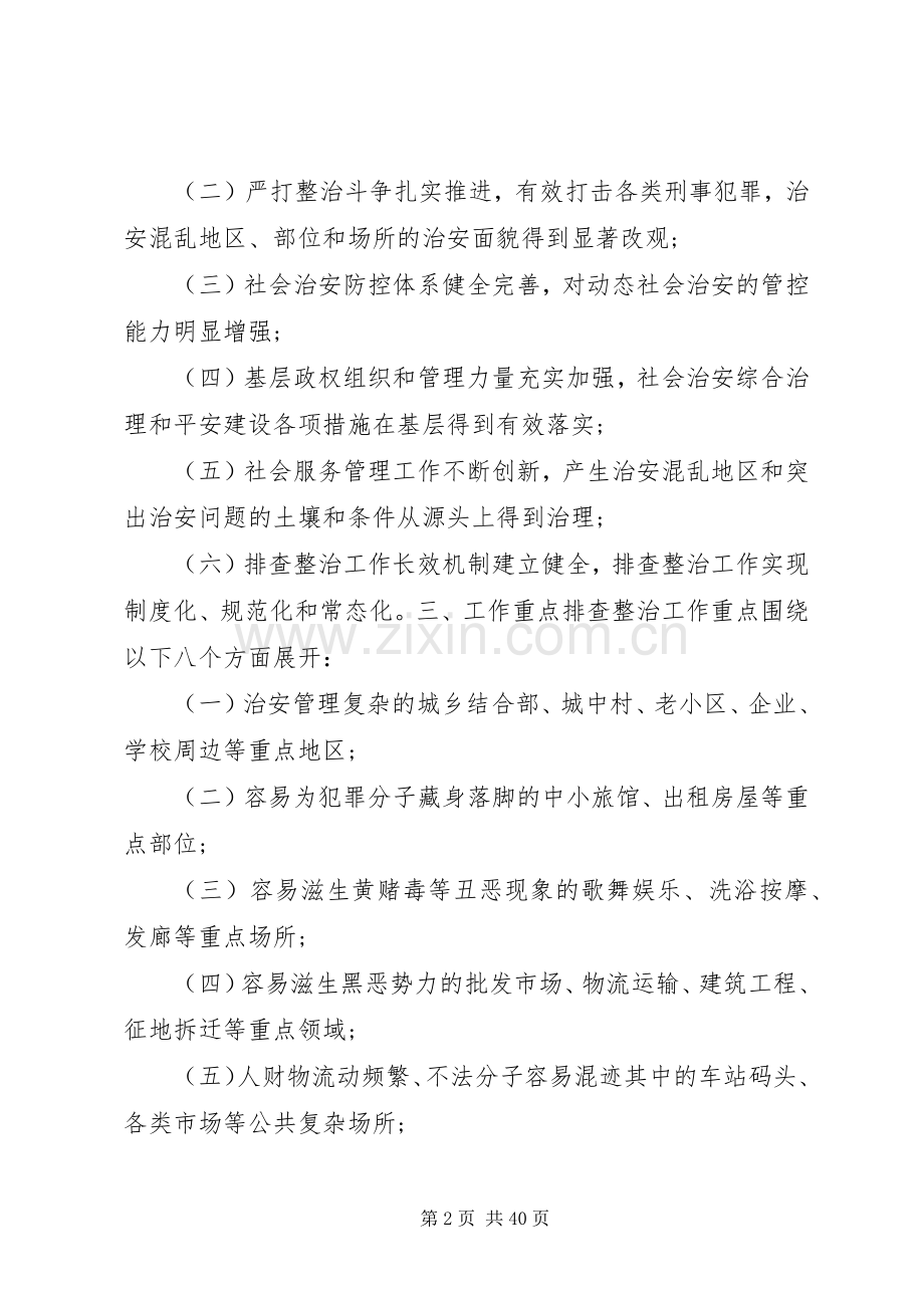 社会治安重点地区排查整治工作实施方案.docx_第2页