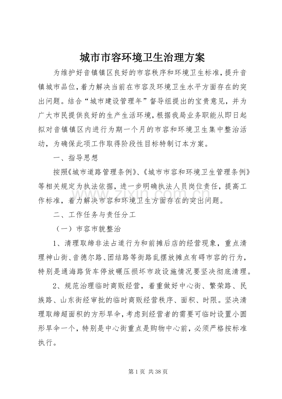 城市市容环境卫生治理实施方案.docx_第1页