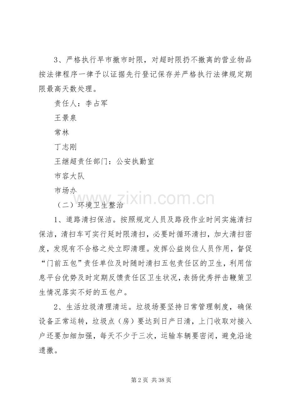 城市市容环境卫生治理实施方案.docx_第2页