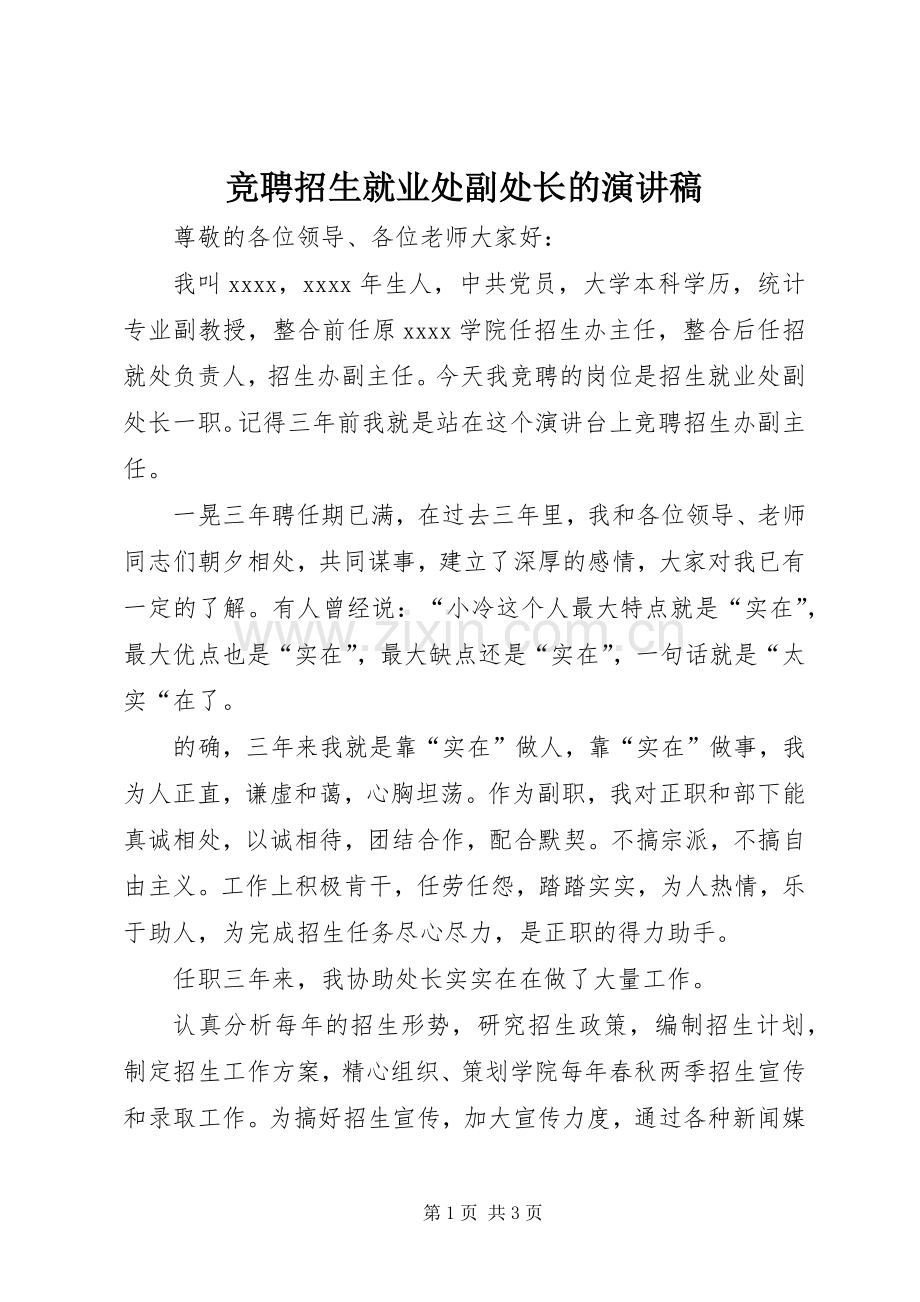 竞聘招生就业处副处长的演讲稿.docx_第1页