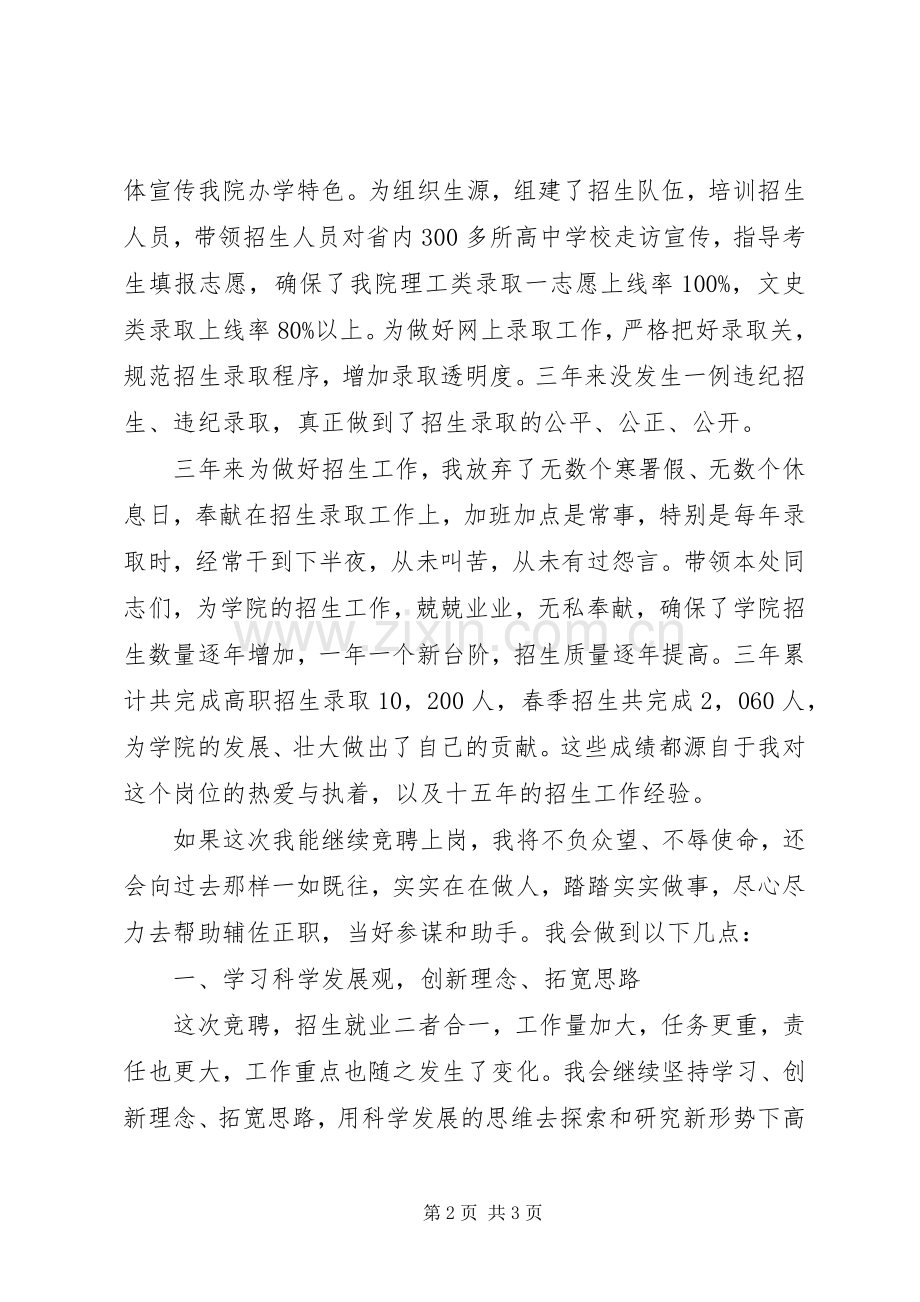 竞聘招生就业处副处长的演讲稿.docx_第2页