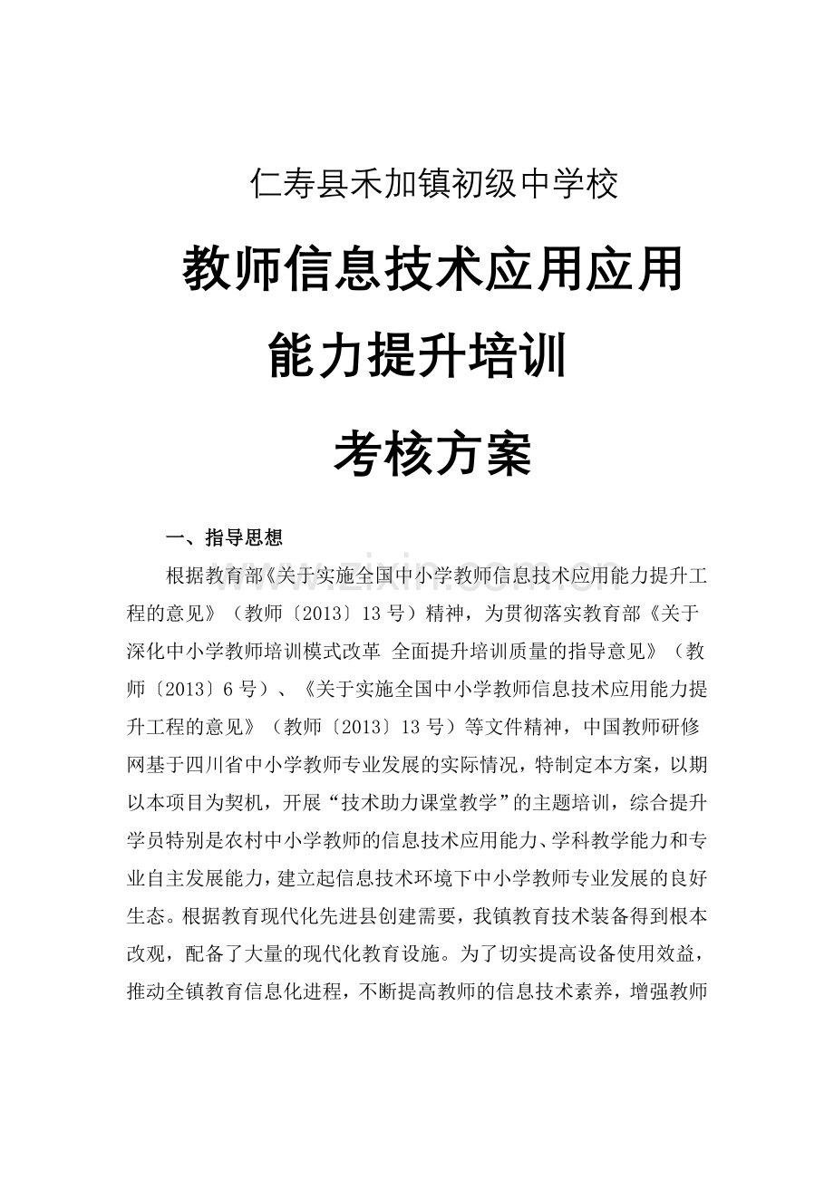 教师应用信息技术培训考核方案.doc_第1页