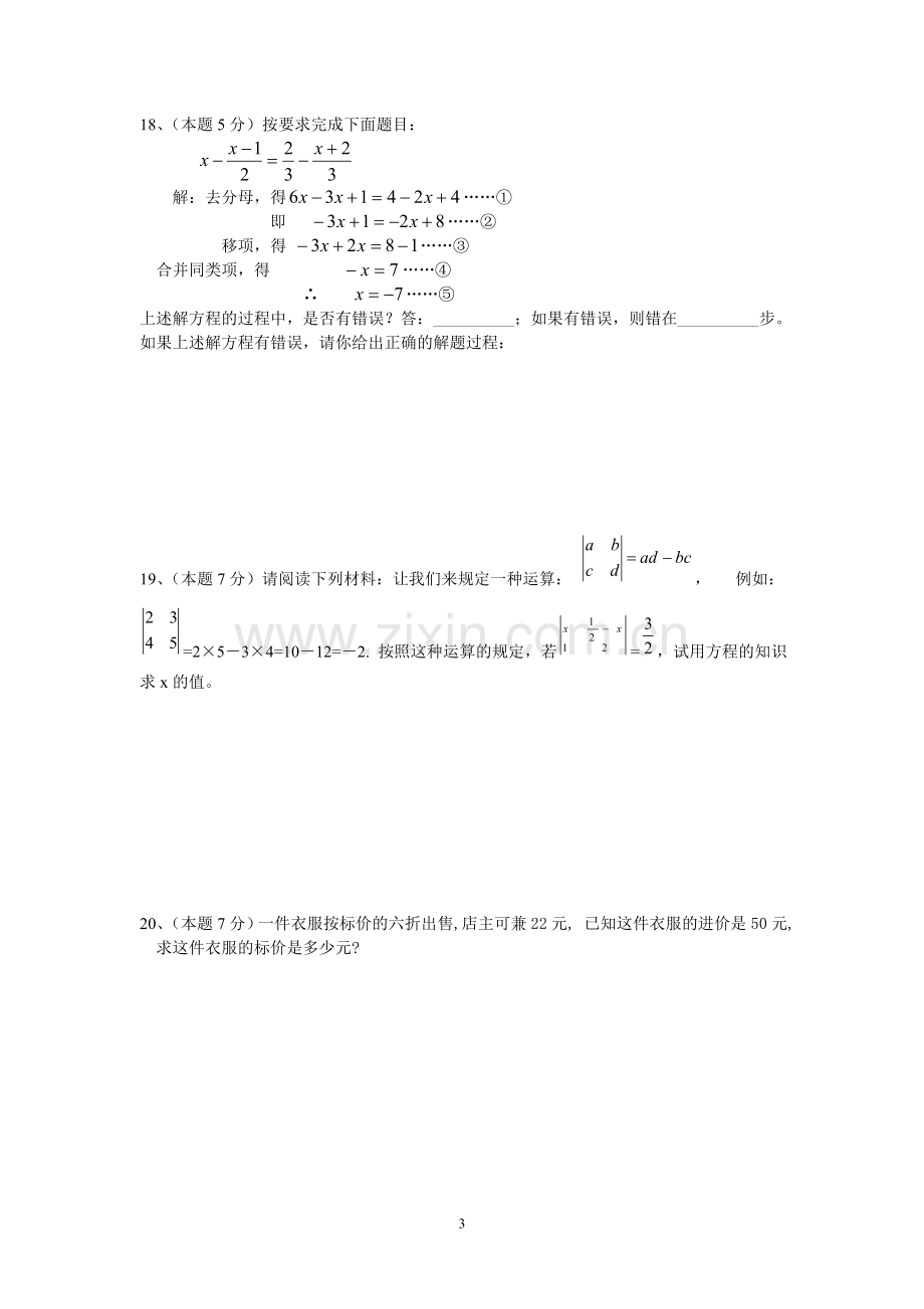 初一数学下期考试题.doc_第3页