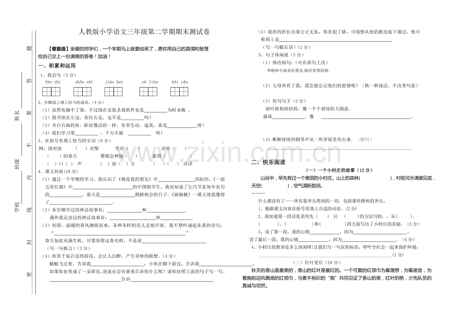 人教版小学语文三年级下册期末测试卷(1).doc_第1页