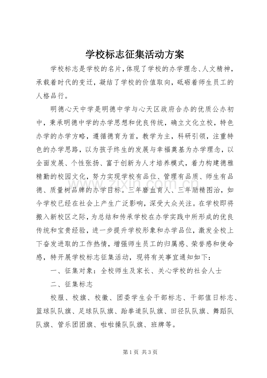 学校标志征集活动实施方案.docx_第1页