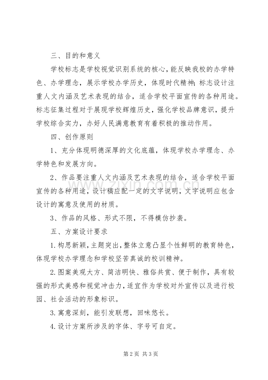 学校标志征集活动实施方案.docx_第2页