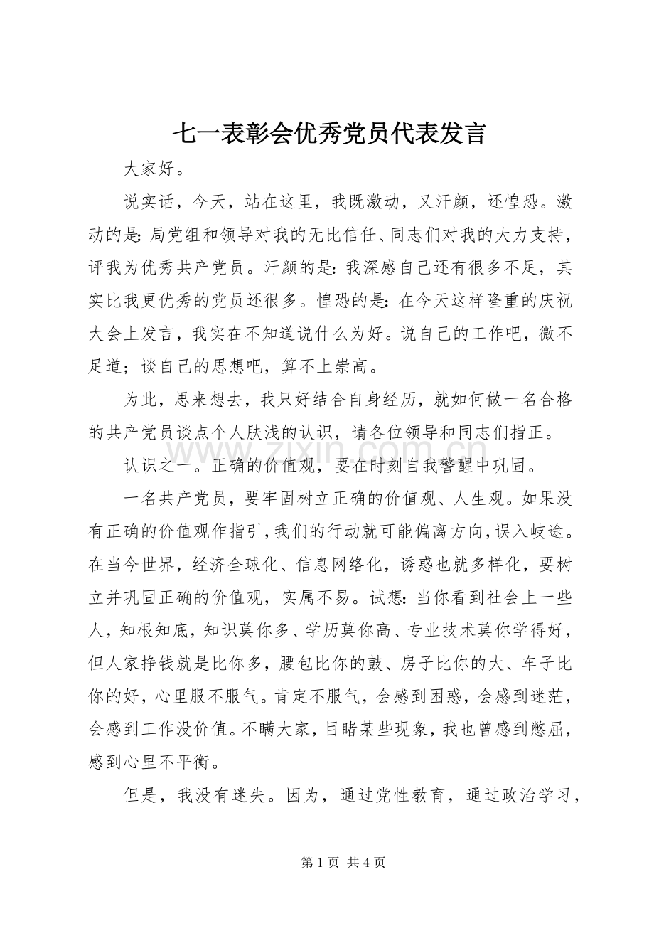 七一表彰会优秀党员代表发言稿.docx_第1页