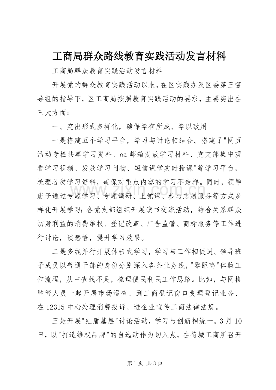 工商局群众路线教育实践活动发言材料.docx_第1页