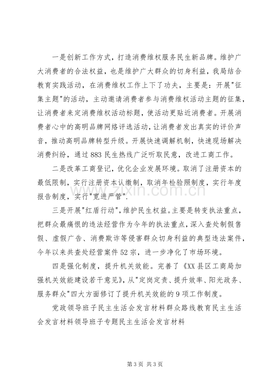 工商局群众路线教育实践活动发言材料.docx_第3页