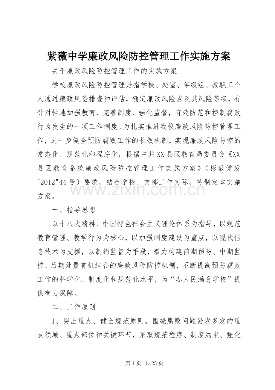 紫薇中学廉政风险防控管理工作方案.docx_第1页